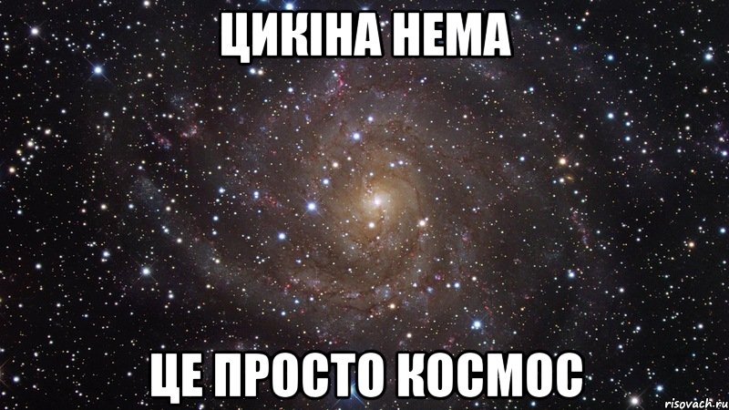 цикіна нема це просто космос, Мем  Космос (офигенно)