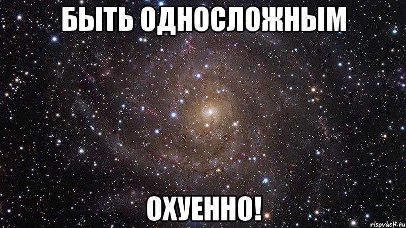 быть односложным охуенно!, Мем  Космос (офигенно)