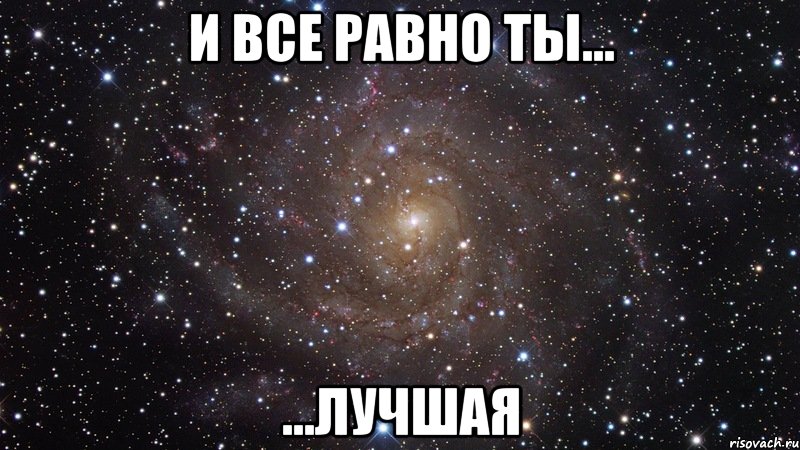 и все равно ты... ...лучшая, Мем  Космос (офигенно)