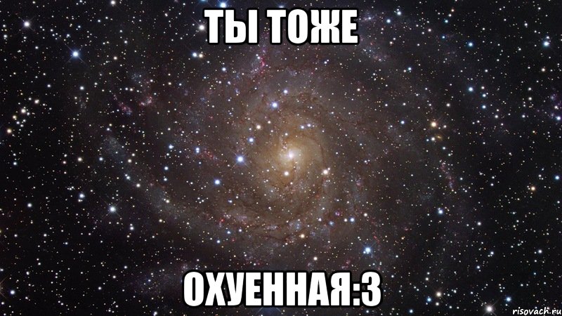 ты тоже охуенная:3, Мем  Космос (офигенно)