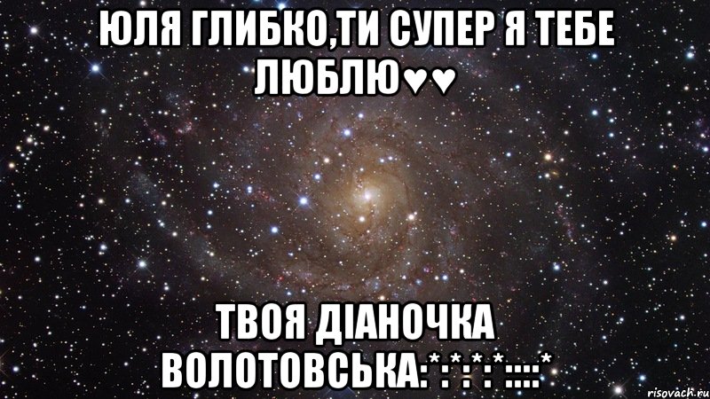 юля глибко,ти супер я тебе люблю♥♥ твоя діаночка волотовська:*:*:*:*::::*, Мем  Космос (офигенно)