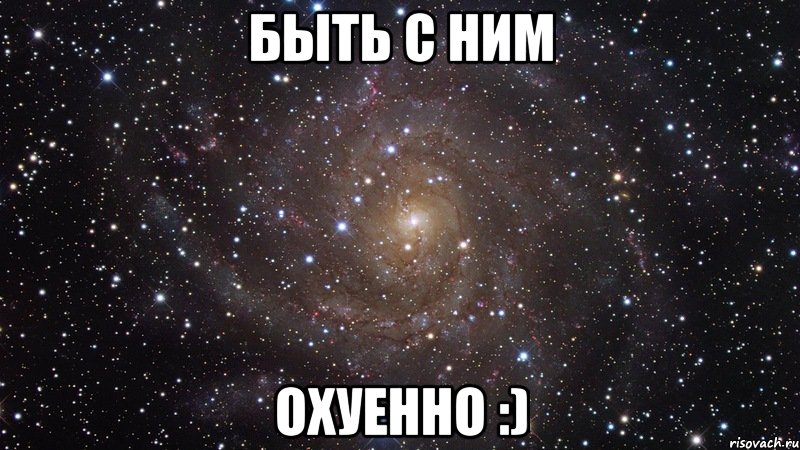 быть с ним охуенно :), Мем  Космос (офигенно)