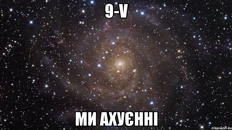 9-v ми ахуєнні, Мем  Космос (офигенно)