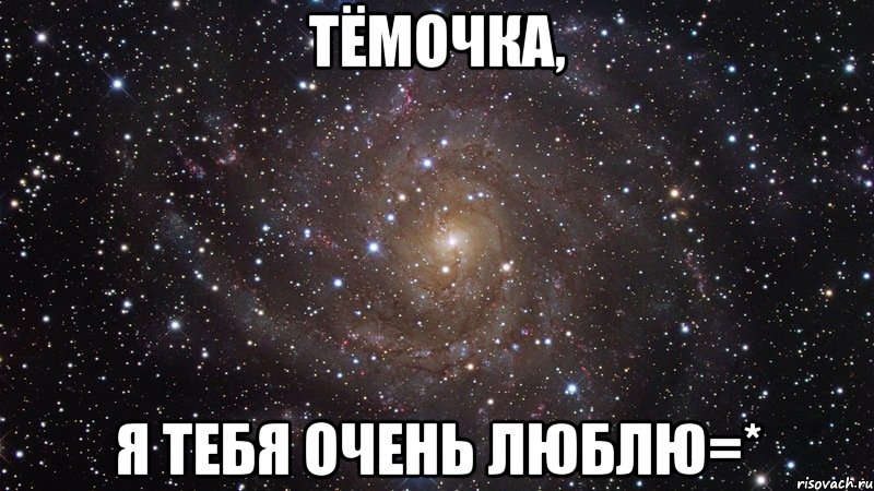 тёмочка, я тебя очень люблю=*, Мем  Космос (офигенно)