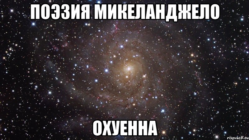 поэзия микеланджело охуенна, Мем  Космос (офигенно)