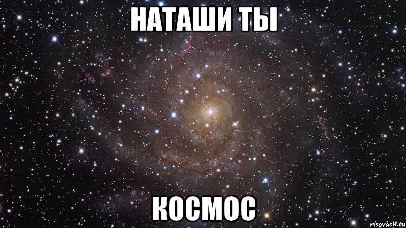 наташи ты космос, Мем  Космос (офигенно)