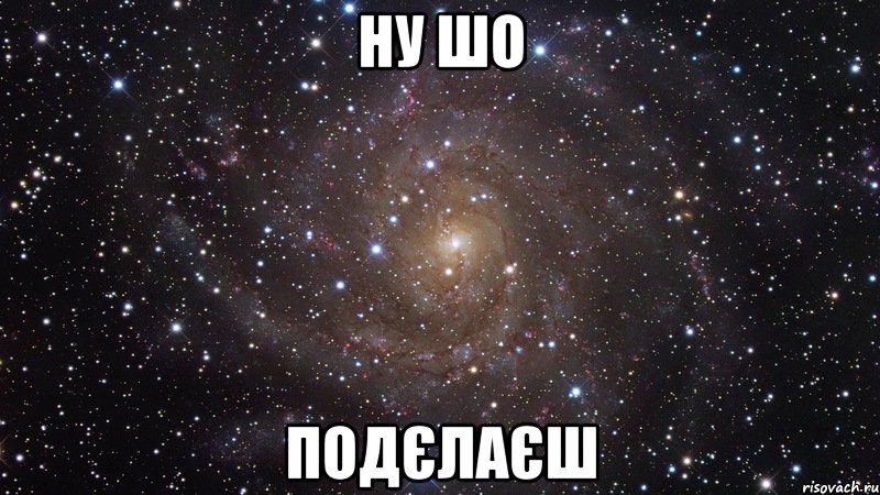 ну шо подєлаєш, Мем  Космос (офигенно)