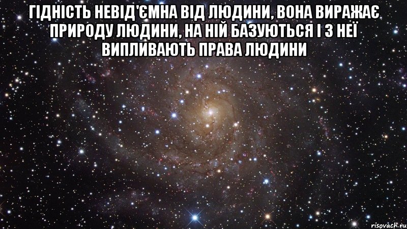 гідність невід'ємна від людини, вона виражає природу людини, на ній базуються і з неї випливають права людини , Мем  Космос (офигенно)