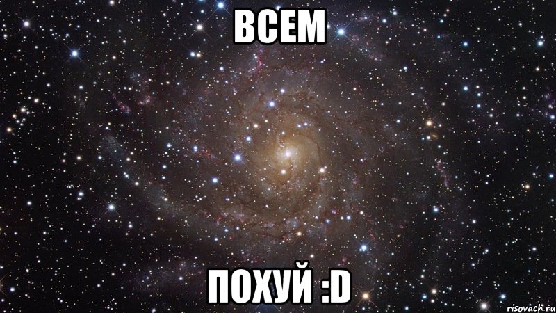 всем похуй :d, Мем  Космос (офигенно)