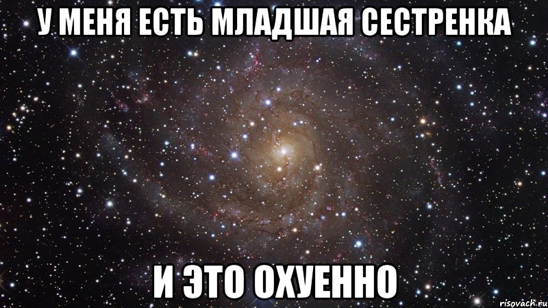 у меня есть младшая сестренка и это охуенно, Мем  Космос (офигенно)