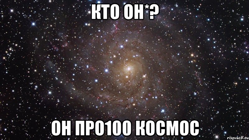 кто он*? он про100 космос, Мем  Космос (офигенно)