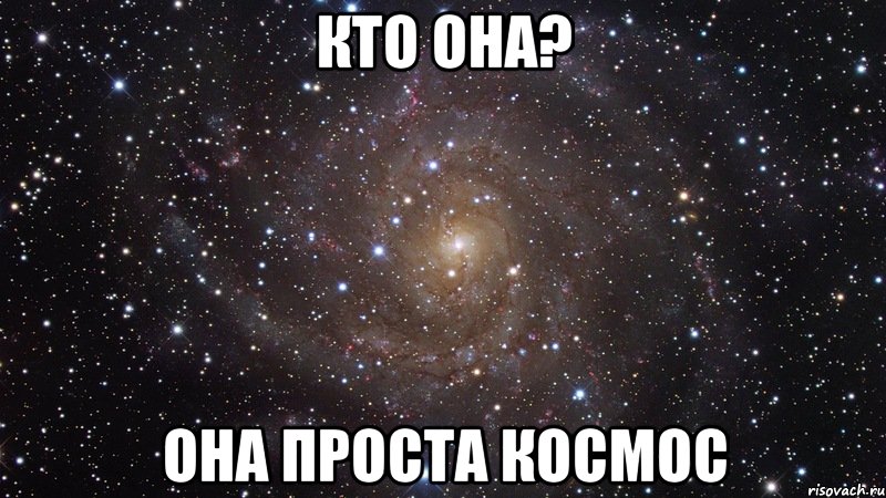 кто она? она проста космос, Мем  Космос (офигенно)