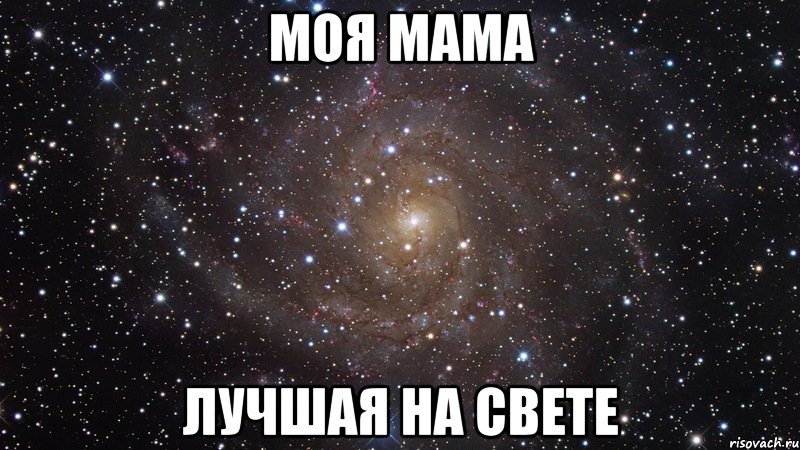 моя мама лучшая на свете, Мем  Космос (офигенно)