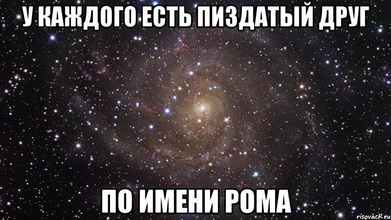 у каждого есть пиздатый друг по имени рома, Мем  Космос (офигенно)