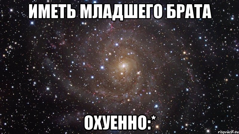 иметь младшего брата охуенно:*, Мем  Космос (офигенно)