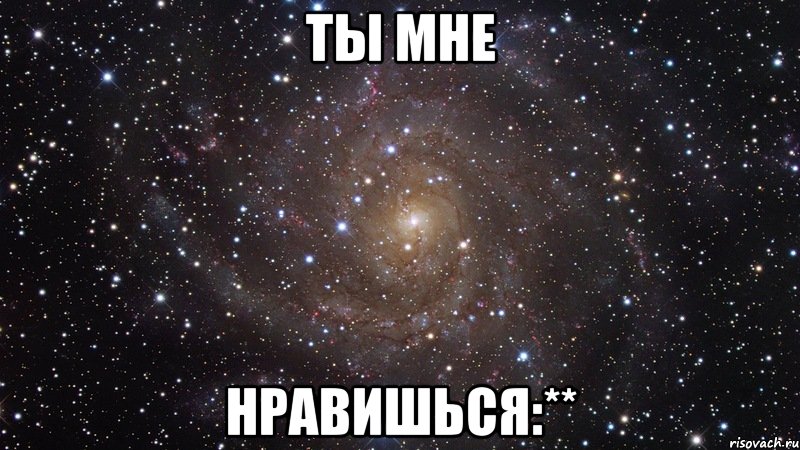 ты мне нравишься:**, Мем  Космос (офигенно)