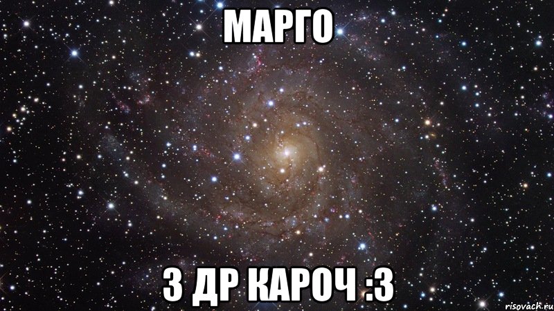 марго з др кароч :3, Мем  Космос (офигенно)