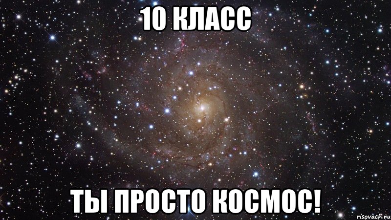 10 класс ты просто космос!, Мем  Космос (офигенно)