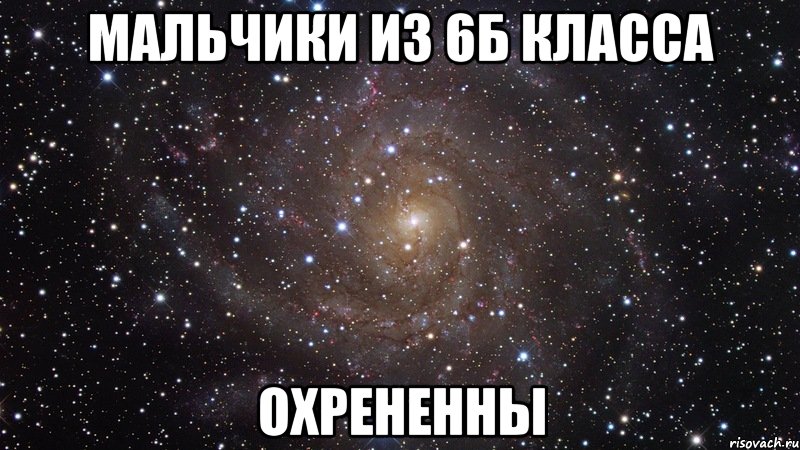 мальчики из 6б класса охрененны, Мем  Космос (офигенно)