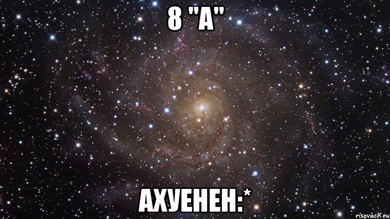 8 "а" ахуенен:*, Мем  Космос (офигенно)