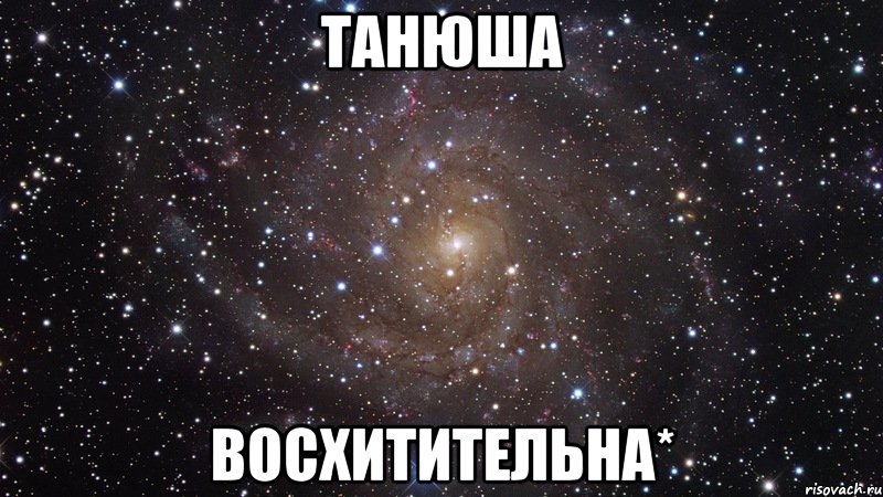 танюша восхитительна*, Мем  Космос (офигенно)