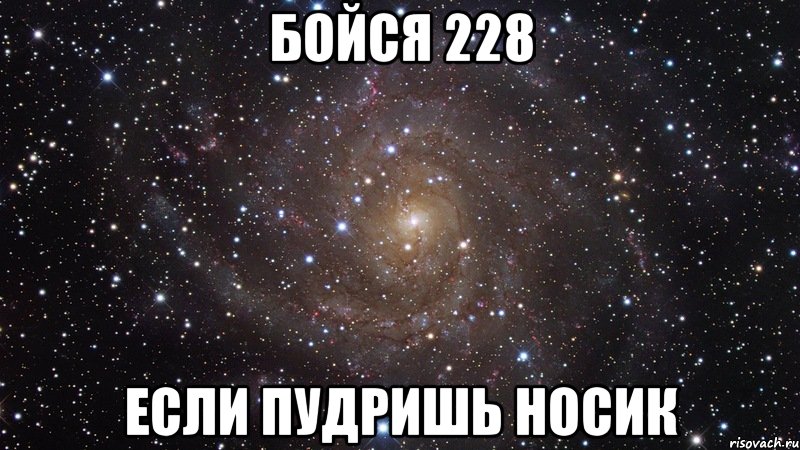 бойся 228 если пудришь носик, Мем  Космос (офигенно)