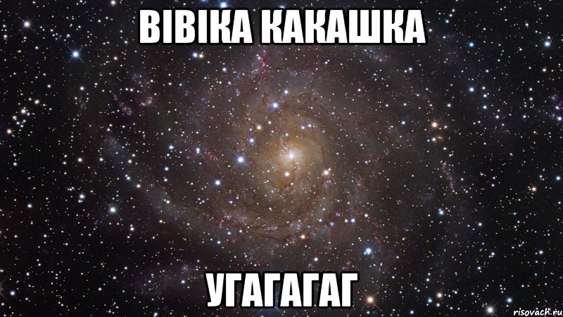 вівіка какашка угагагаг, Мем  Космос (офигенно)