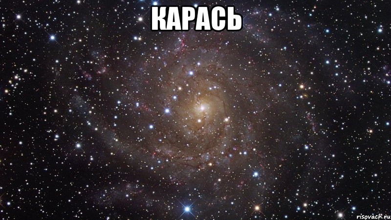 карась , Мем  Космос (офигенно)