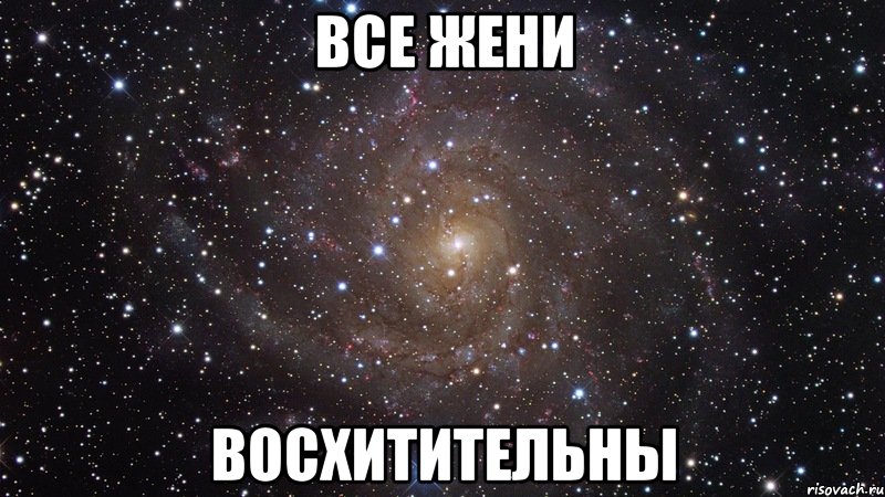 все жени восхитительны, Мем  Космос (офигенно)