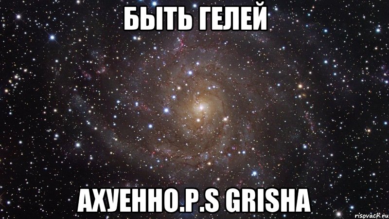 быть гелей ахуенно.p.s grisha, Мем  Космос (офигенно)