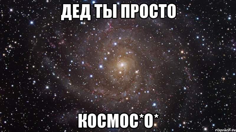 дед ты просто космос*о*, Мем  Космос (офигенно)