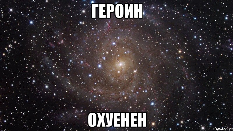 героин охуенен, Мем  Космос (офигенно)