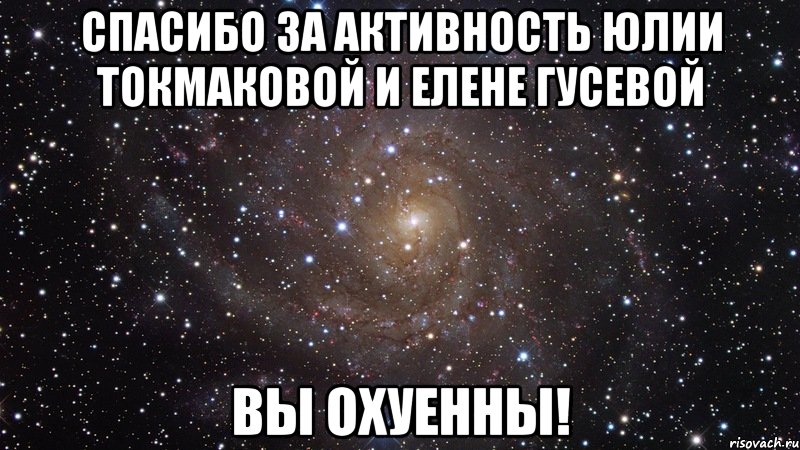 спасибо за активность юлии токмаковой и елене гусевой вы охуенны!, Мем  Космос (офигенно)