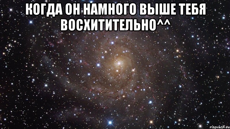 когда он намного выше тебя восхитительно^^ , Мем  Космос (офигенно)