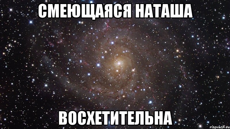 смеющаяся наташа восхетительна, Мем  Космос (офигенно)