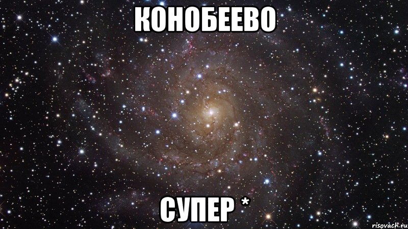 конобеево супер *, Мем  Космос (офигенно)