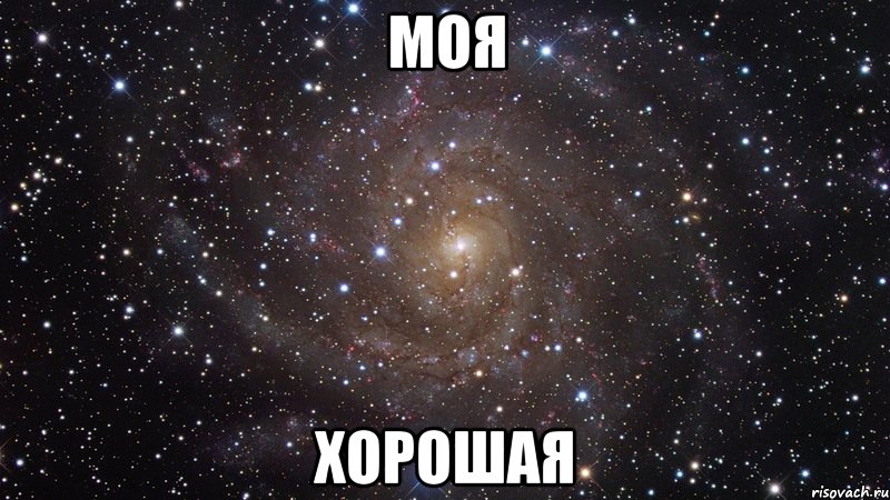 моя хорошая, Мем  Космос (офигенно)