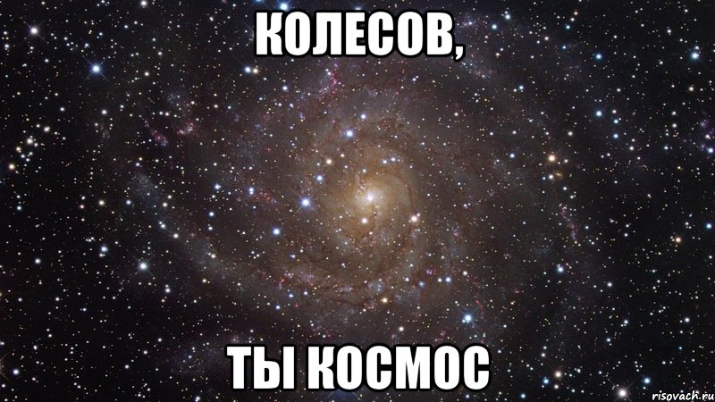 колесов, ты космос, Мем  Космос (офигенно)