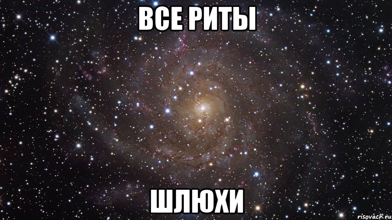 все риты шлюхи, Мем  Космос (офигенно)