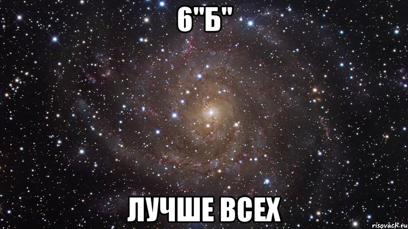 6"б" лучше всех, Мем  Космос (офигенно)