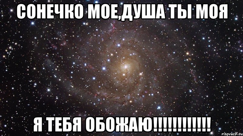 сонечко мое,душа ты моя я тебя обожаю!!!, Мем  Космос (офигенно)