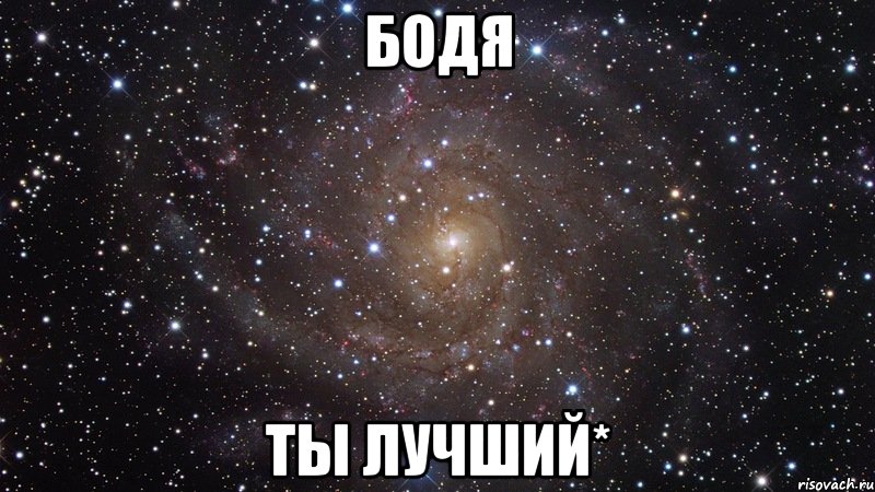 бодя ты лучший*, Мем  Космос (офигенно)