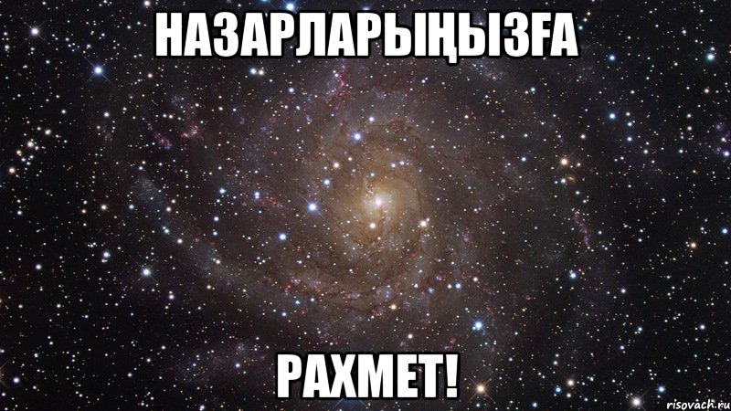 назарларыңызға рахмет!, Мем  Космос (офигенно)