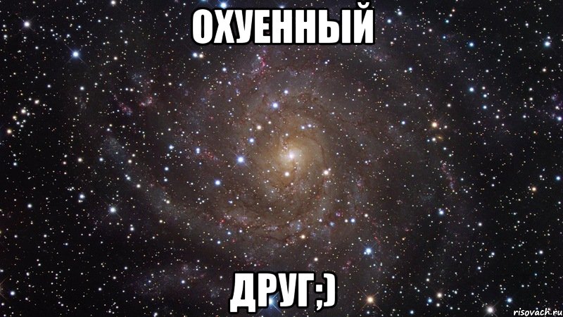 охуенный друг;), Мем  Космос (офигенно)