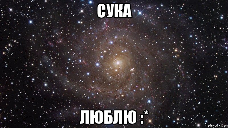 сука люблю :*, Мем  Космос (офигенно)