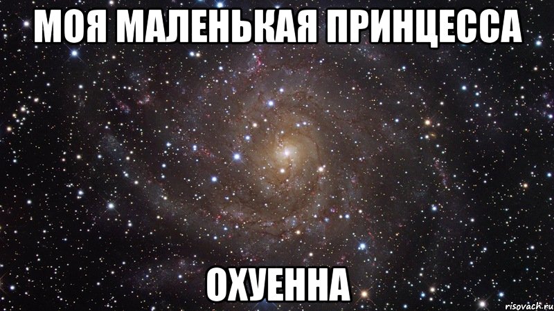 моя маленькая принцесса охуенна, Мем  Космос (офигенно)