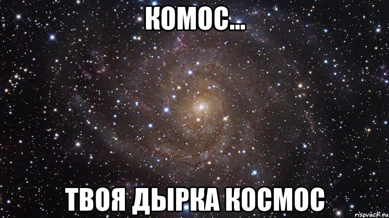 комос... твоя дырка космос, Мем  Космос (офигенно)