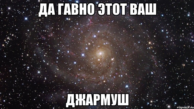 да гавно этот ваш джармуш, Мем  Космос (офигенно)