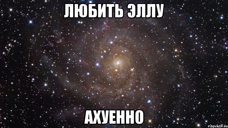 любить эллу ахуенно, Мем  Космос (офигенно)