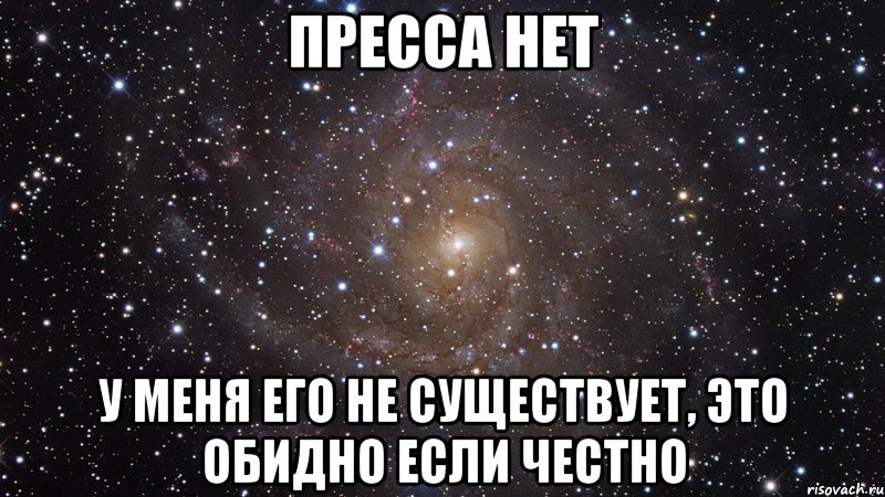 пресса нет у меня его не существует, это обидно если честно, Мем  Космос (офигенно)